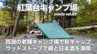 20221029山梨県【紅葉台キャンプ場】西湖の老舗キャンプ場で秋キャンプ。ウッドストーブで鍋と日本酒を満喫。