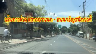 เส้นทาง ถนนอิสรภาพ ช่วงแยกพรานก ไป ถนนจรัญสนิทวงศ์