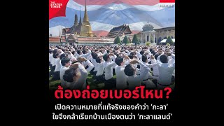 เปิดความหมายที่แท้จริงของคำว่า 'กะลา' ใยจึงกล้าเรียกบ้านเมืองตนว่า 'กะลาแลนด์'