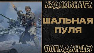 АУДИОКНИГА ПОПАДАНЦЫ: ШАЛЬНАЯ ПУЛЯ. КНИГА 1