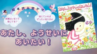 【あたし、ようせいにあいたい！】お庭で妖精のくつを見つけたアンちゃんが「あたし、ようせいにあいたくてたまらないの!」と妖精のお城を作って遊んでいると…。【絵本読み聞かせ】【作・のぶみ】