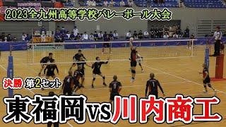 【九州総体2023】 東福岡 vs 川内商工 決勝 第2セット