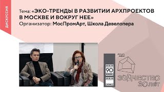 Экспертная дискуссия «Эко-тренды в развитии архпроектов в Москве и вокруг нее»