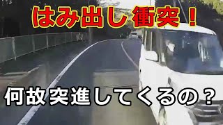 迷惑運転者たち　No.2122　はみ出し衝突！・・何故　突進してくるの？・・【危険運転】【ドラレコ】【事故】【迷惑】【煽り】