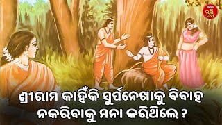 ଶ୍ରୀରାମ କାହିଁକି ସୁର୍ପନେଖାକୁ ବିବାହ ନକରିବାକୁ ମନା କରିଥିଲେ? |Siba Nana| Hari Bansh| SIDHARTH BHAKTI RASA