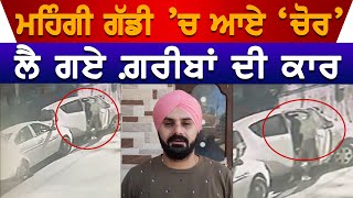 ਮਹਿੰਗੀ ਗੱਡੀ 'ਚ ਆਏ 'ਚੋਰ' ਲੈ ਗਏ ਗ਼ਰੀਬਾਂ ਦੀ ਕਾਰ || Hamdard TV ||