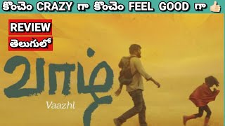 Vaazhl Review in Telugu | Vaazhl Telugu Review | Vaazhl Review Telugu | Vaazhl Telugu Movie Review
