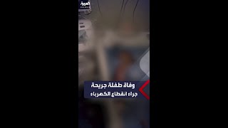 وفاة طفلة فلسطينية جريحة (10 سنوات) في مجمع ناصر الطبي بخان يونس بعد انقطاع الكهرباء