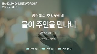 방림교회 주일낮예배 20220306 설교