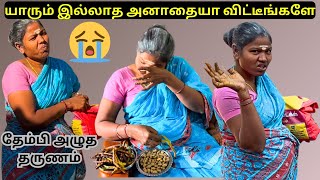 யாரும் இல்லாத அனாதையா விட்டீங்களே😢😭 | இருக்கும்போது அதோட அருமை தெரியாது😔 | Kamal Lalitha