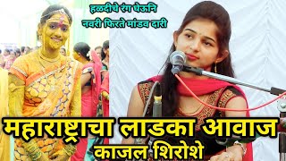 Haldi Che Rang Gheuni Navari Firate Mandav Dari kajal shiroshe || जबरदस्त गायन नो चॅलेंज एकदा ऐका