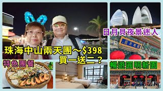 ｛肥c9｝珠海中山兩天團🏡$398買一送二❓有冇咁筍‼️ 特色團餐🦐🍲暢遊圓明新園🏟️ 神秘的日月貝夜景🌆(上集）