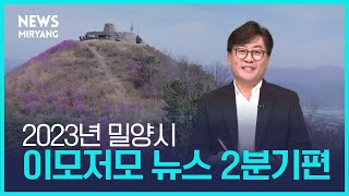 밀양시 이모저모 뉴스 2분기편