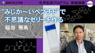 【模擬講義mini】「“みじか～いペプチド”で不思議なゼリーを作る」宮崎大学工学部 化学生命プログラム・稲田　飛鳥