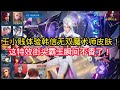 王小贱：王小贱体验韩信无双魔术师皮肤！看见这特效手里街头霸王瞬间不香了！【王者荣耀】