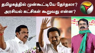 தமிழகத்தில் முன்கூட்டியே தேர்தலா? அரசியல் கட்சிகள் கூறுவது என்ன? | ADMK Vs DMK | BJP Vs Congress