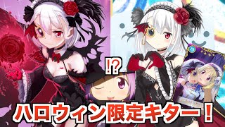 「ヴァンパイア十七夜」実装！さらに第2弾魔法少女にも期待！【マギレコ】