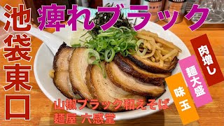 麺屋 六感堂 （東京・池袋） 山椒ブラック和えそば 麺大盛 ＋ 肉増し ＋ 味玉　〜ラーメン食べて詠います