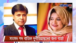 পাপুলের পদ বাতিল দুর্নীতিগ্রস্ত এমপিদের জন্য সতর্কবার্তা 23Feb.21| MP Papul