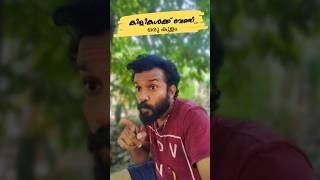 യാ മോനേ കിളിപോയി 😬    #shorts #shortvideo #shortsfeed