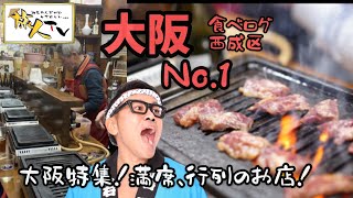 津守駅（西成区）の「焼肉政」は西成区食べログランキング一位は焼肉屋さんです。ご視聴くださいませ。店主のお人柄、肉のお味すべて満点です。旅人TVの大阪特集！満席、行列のお店！