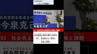 07  2025社民党熊本県連合代表挨拶・総集編（社民党熊本県連合新春旗開き今泉代表挨拶）