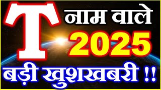 T नाम राशिफल 2025 | T Name Horoscope Prediction 2025 | T Name Rashifal 2025