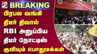 🔴LIVE : பிரபல வங்கி திடீர் திவால் - RBI அனுப்பிய திடீர் நோட்டிஸ்  | sathiyamtv |