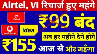 Airtel, Vi रिचार्ज हुआ महंगा | New Validity Plan | Airtel, Vodafone Idea ₹155 New Minimum Recharge