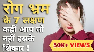 रोग भ्रम के 7 लक्षण जाने | Hypochondriasis | Fear of illness | Choose Your Therapist in Hindi