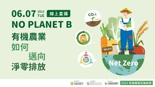 2022有機農業促進論壇「No Planet B–有機農業如何邁向淨零排放」