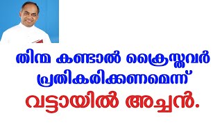 തിന്മ കണ്ടാൽ ക്രൈസ്തവർ പ്രതികരിക്കണമെന്ന് വട്ടായിൽ അച്ചൻ. |MM Jerald|