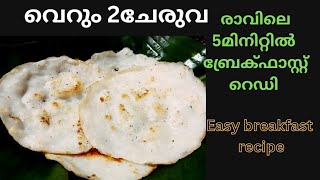 ഇതിലും എളുപ്പത്തിൽ ബ്രേക്ഫാസ്റ്റ് ഇനി സ്വപ്നത്തിൽ മാത്രം/tasty and simple recipe