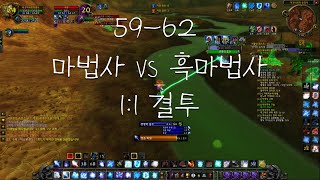 와우 불성 클래식 PVP 마법사 vs 흑마법사 59-62 구간 모음 / 마법사가 최고인 이유 #11