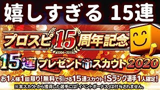 【プロスピA】15連プレゼントスカウトでにんまりな結果が！プロスピ15周年記念スカウト2020！♯297【プロ野球スピリッツA】