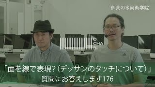 OCHABI_質問176「面を線で表現？（デッサンのタッチについて）」美術学院_2017