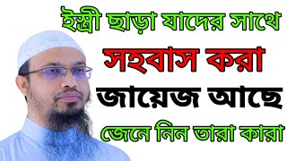 ইস্ত্রী ছাড়া যাদের সাথে সহবাস করা জায়েজ আছে | জেনে নিন তারা কারা | ড আহমাদুল্লাহ