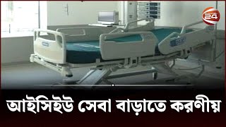 বাংলাদেশে আইসিইউ সেবা বাড়াতে কি কি করণীয় | ICU | Channel 24