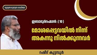 ഇബാദുർറഹ്മാൻ : 10 മോശപ്പെട്ടവയിൽ നിന്ന് അകന്നു നിൽക്കുന്നവർ | റഷീദ് കുട്ടമ്പൂർ | Rasheed Kuttamboor