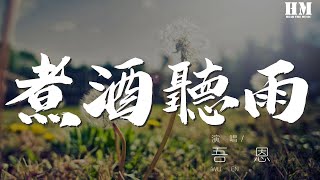 吾恩 - 煮酒聽雨『白衣人 蓑衣老 夜色濃 酒正好』【動態歌詞Lyrics】