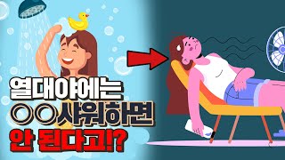 잠 못 드는 열대야, 꿀잠 자는 방법은 따로 있다고?! (숙면보장! 기절보장!)