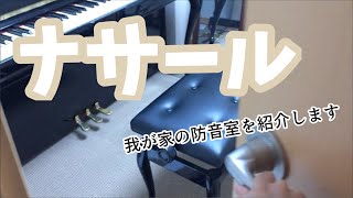 【防音室紹介】ナサール（KAWAI）【2014年撮影】