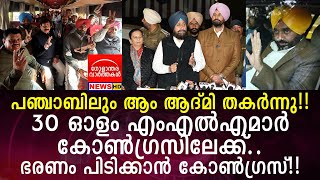 പഞ്ചാബിലും ആം ആദ്മി തകർന്നു!! 30 ഓളം എംഎൽഎമാർ കോൺഗ്രസിലേക്ക്!!