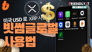 미국에서 빗썸글로벌로 리플 코인 매수 하기 왕초보 미국은행 계좌 usd 로 xrp 매수하는법 거래소의 기본 입금,출금까지 완벽하게 정리