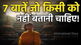 बुद्धिमान व्यक्ति ये 7 बाते किसी को नहीं बताते - गौतम बुद्ध | Buddha Story | Buddha Katha