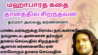 உண்மையில் தானத்தில் சிறந்தவர் யார்? தர்மரா -கர்ணன்னா #படித்ததில்பிடித்தது #storytime #bedtimestories