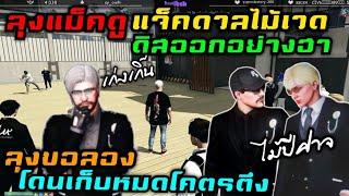 ลุงแม็คดูแจ็คดวลไม้เวด ดิสออกอย่างฮา ลุงขอลอง โดนเก็บหมดโคตรตึง|Familie Story GTA