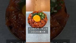 ぶつ切りサーモンのゴロゴロ漬け丼