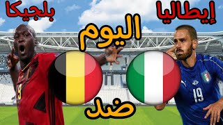 مباراة إيطاليا و بلجيكا اليوم 🔥 مباراة تحديد المركز الثالث في بطولة دوري الامم الاوروبية