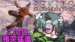 【Sekiro】ストップ猪突猛進【芥辺あく/#新人Vtuber】